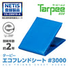 ターピー エコフレンドシート #3000　NETIS 登録NO.CG-230010-A