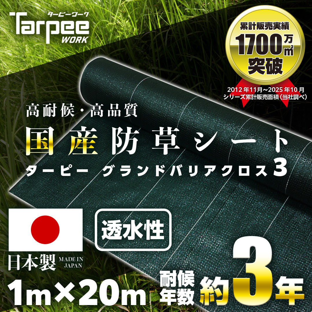 ターピー 防草シート 3年タイプ グランドバリアクロス-3