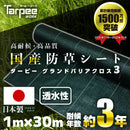 ターピー 防草シート 3年タイプ グランドバリアクロス-3