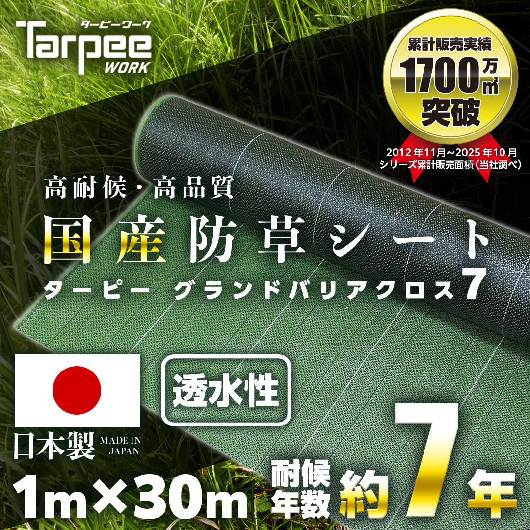 ターピー 防草シート 7年タイプ グランドバリアクロス-7