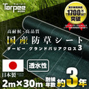 ターピー 防草シート 3年タイプ グランドバリアクロス-3