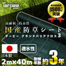 ターピー 防草シート 3年タイプ グランドバリアクロス-3