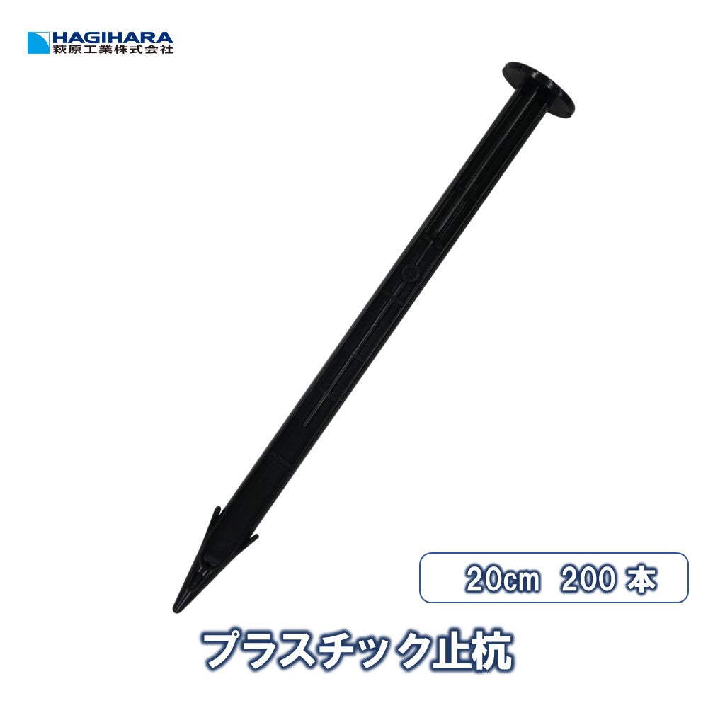 プラスチック止杭25型 L=25cm