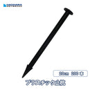 プラスチック止杭25型 L=25cm