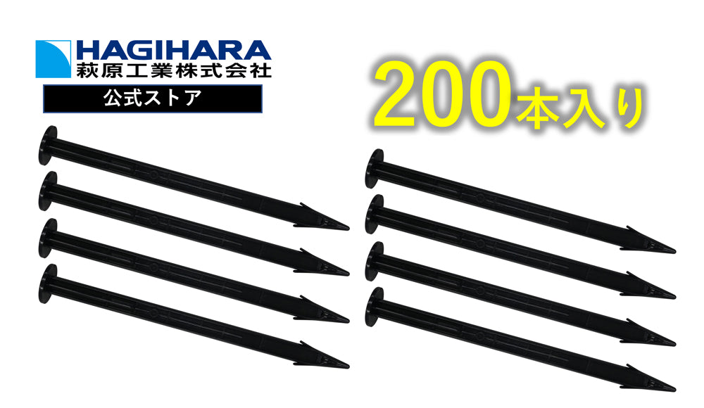 プラスチック止杭25型 L=25cm