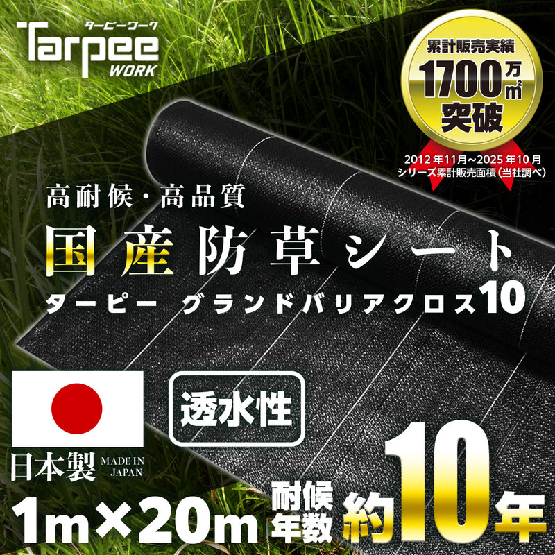 防草シート 10年タイプ ターピー グランドバリアクロス-10