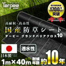 防草シート 10年タイプ ターピー グランドバリアクロス-10