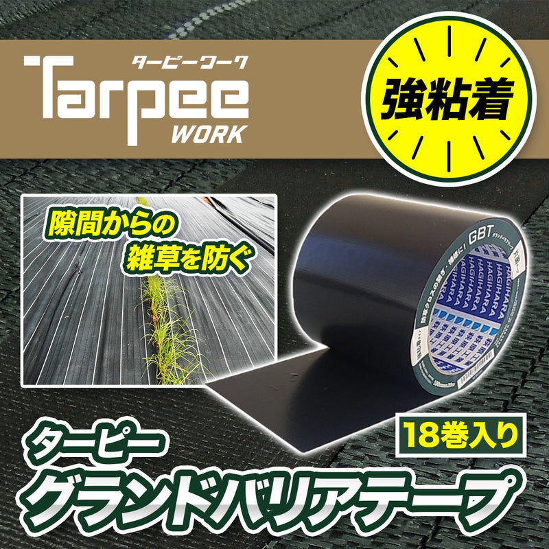 ターピー グランドバリアテープ　防草用テープ  10cm×20m巻き (1巻)