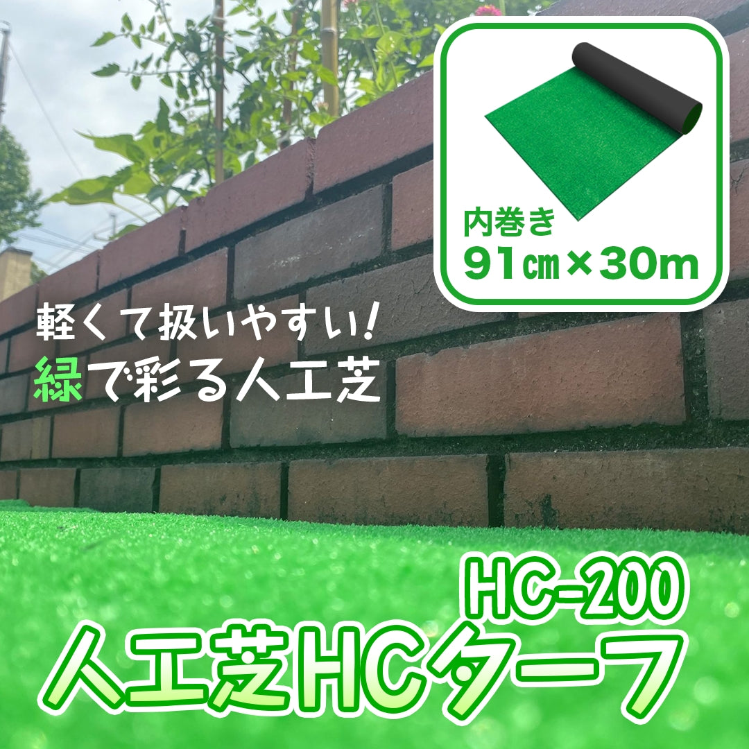 人工芝 HCターフ HC-200