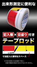目盛り付きテープ 簡単×テープロッド 70mm×25m | 測定用 測量用 粘着テープ