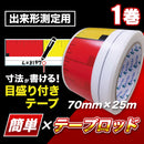 目盛り付きテープ 簡単×テープロッド 70mm×25m | 測定用 測量用 粘着テープ