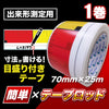 目盛り付きテープ 簡単×テープロッド 70mm×25m | 測定用 測量用 粘着テープ