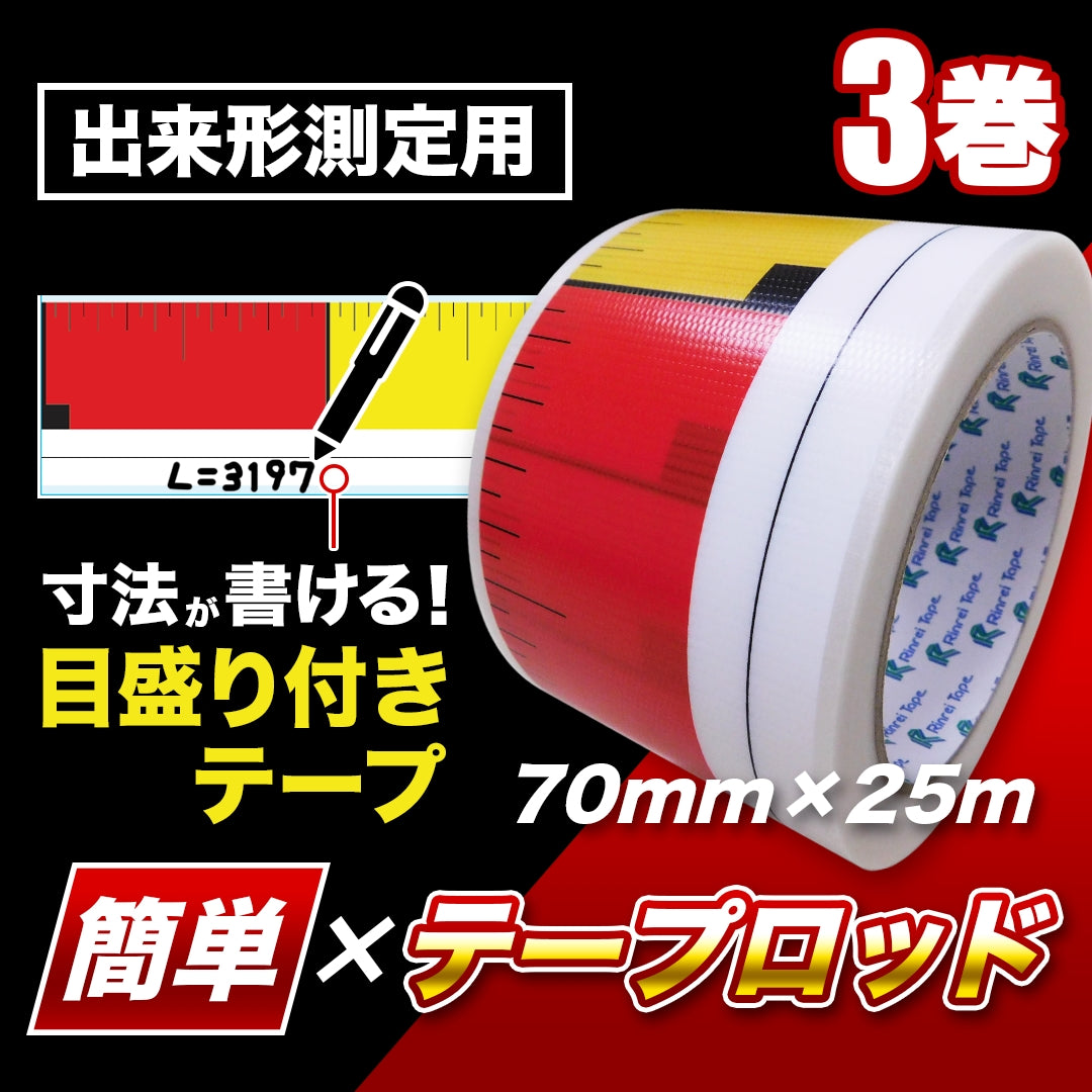 目盛り付きテープ 簡単×テープロッド 70mm×25m | 測定用 測量用 粘着テープ