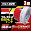 目盛り付きテープ 簡単×テープロッド 70mm×25m | 測定用 測量用 粘着テープ