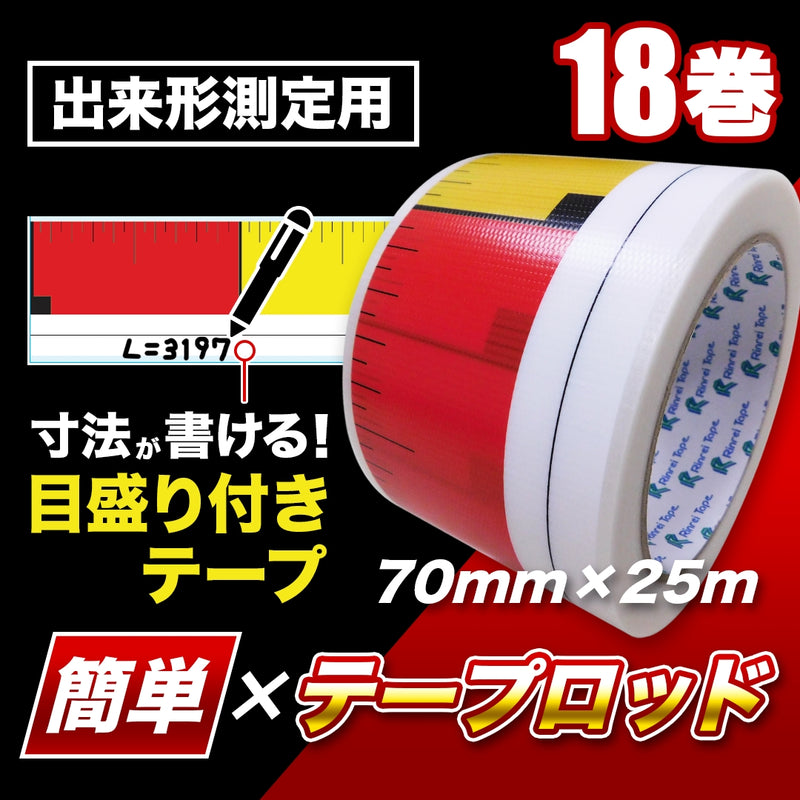 目盛り付きテープ 簡単×テープロッド 70mm×25m | 測定用 測量用 粘着テープ