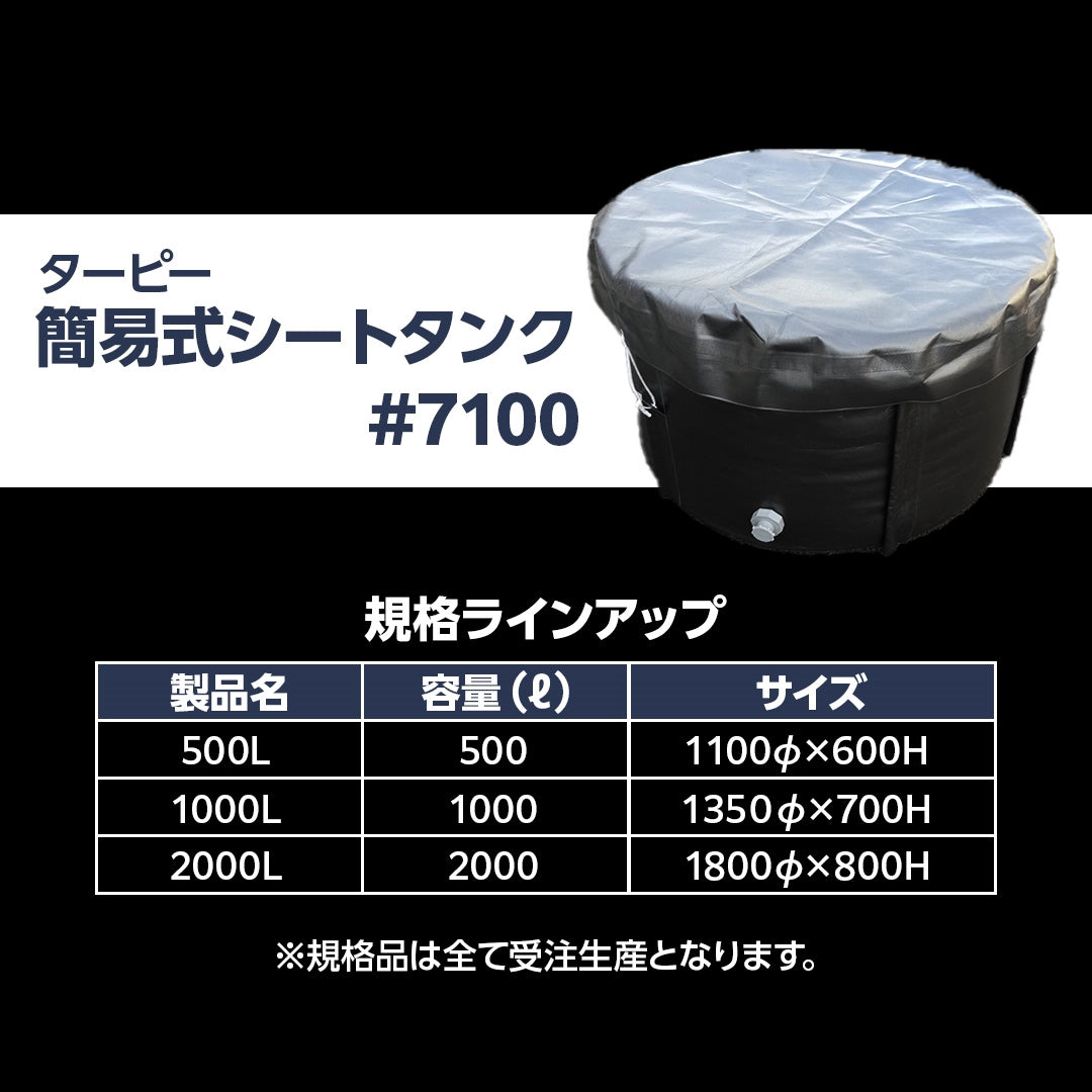 ターピー簡易式シートタンク#7100