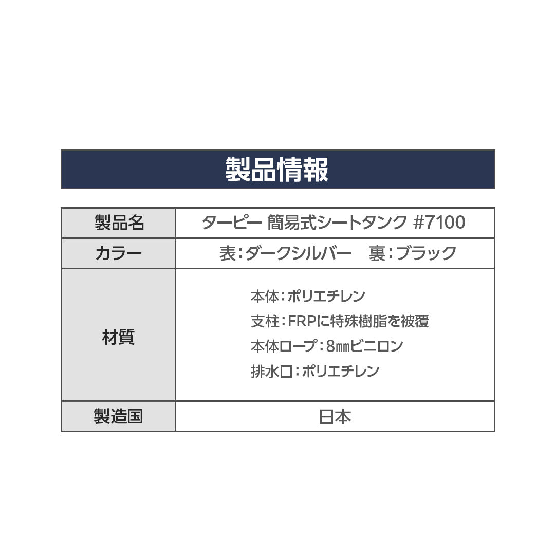 ターピー簡易式シートタンク#7100