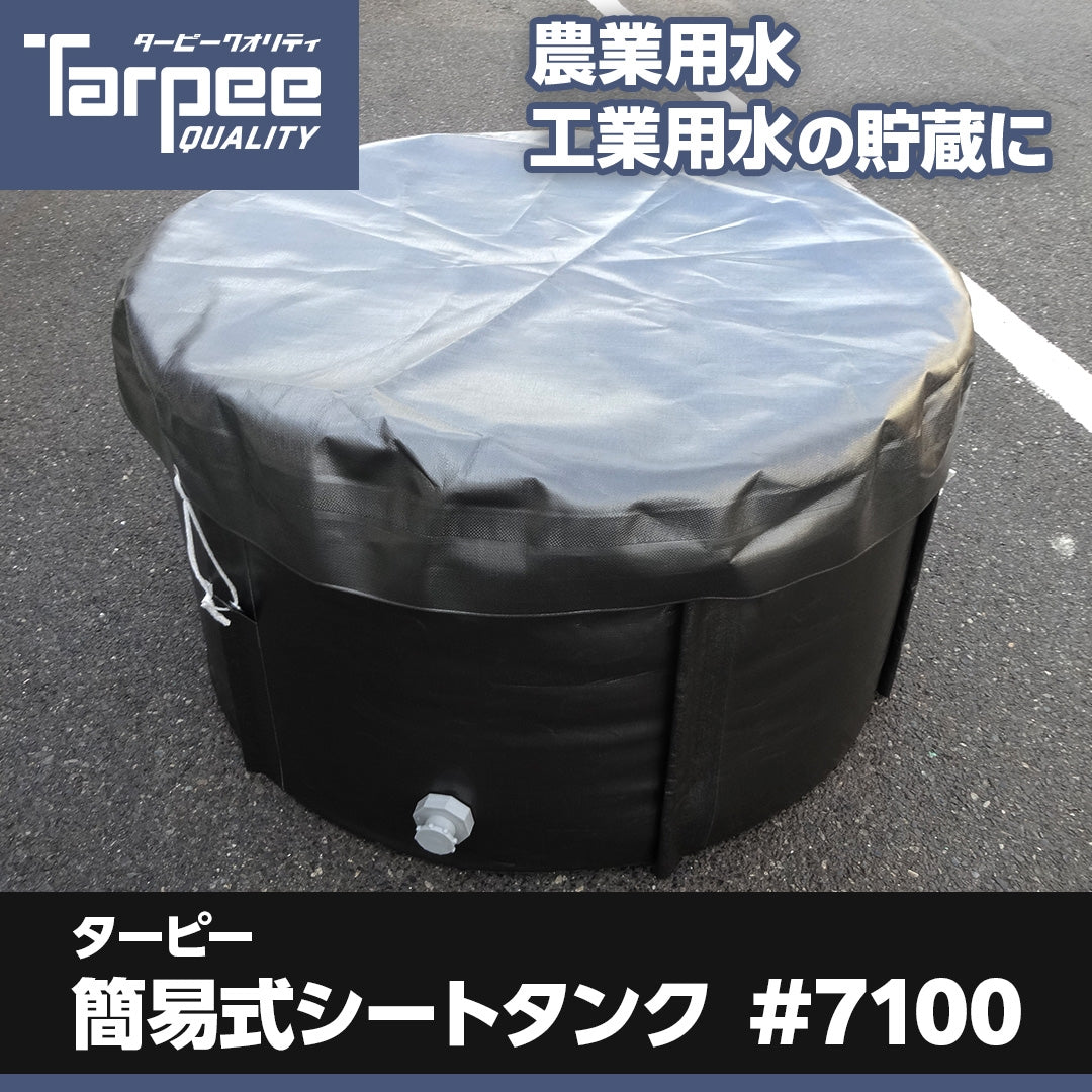 ターピー簡易式シートタンク#7100