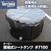 ターピー簡易式シートタンク#7100