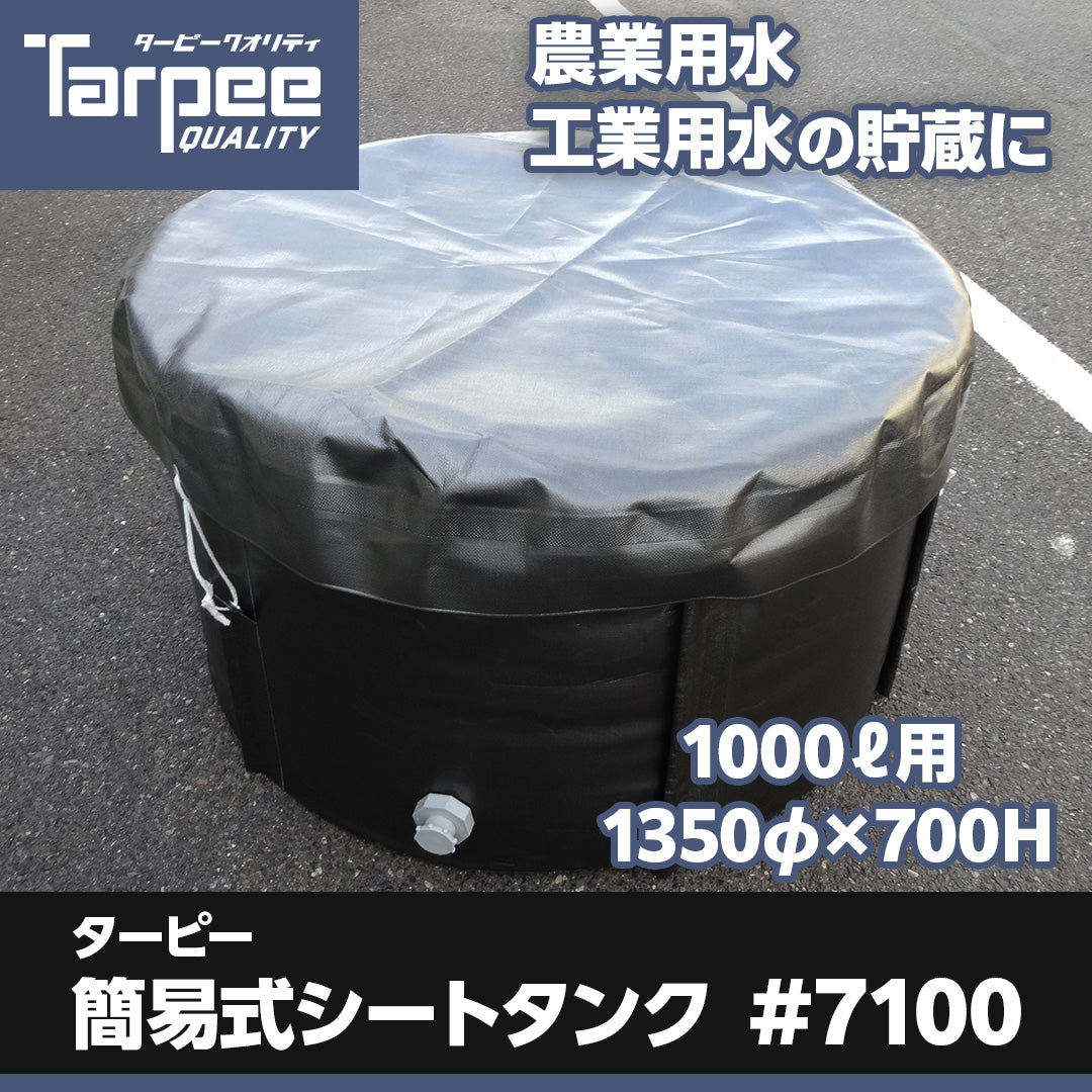 ターピー簡易式シートタンク#7100