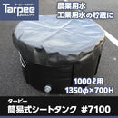 ターピー簡易式シートタンク