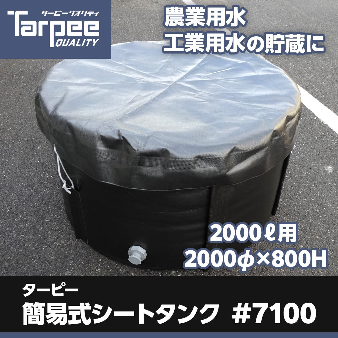 ターピー簡易式シートタンク#7100