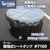 ターピー簡易式シートタンク#7100