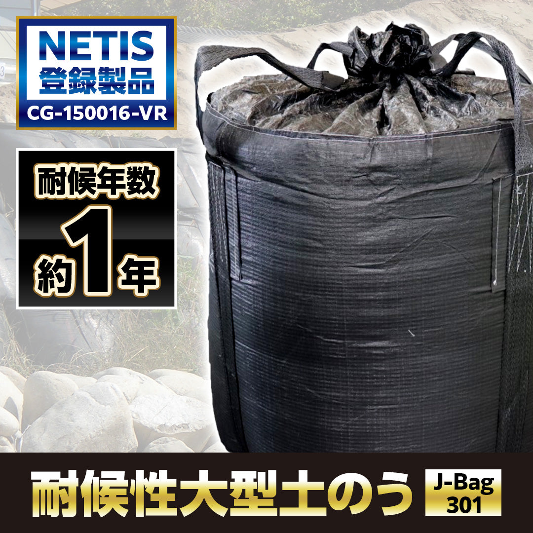 大型土のう J-Bag301-Black