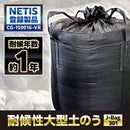 大型土のう J-Bag301-Black