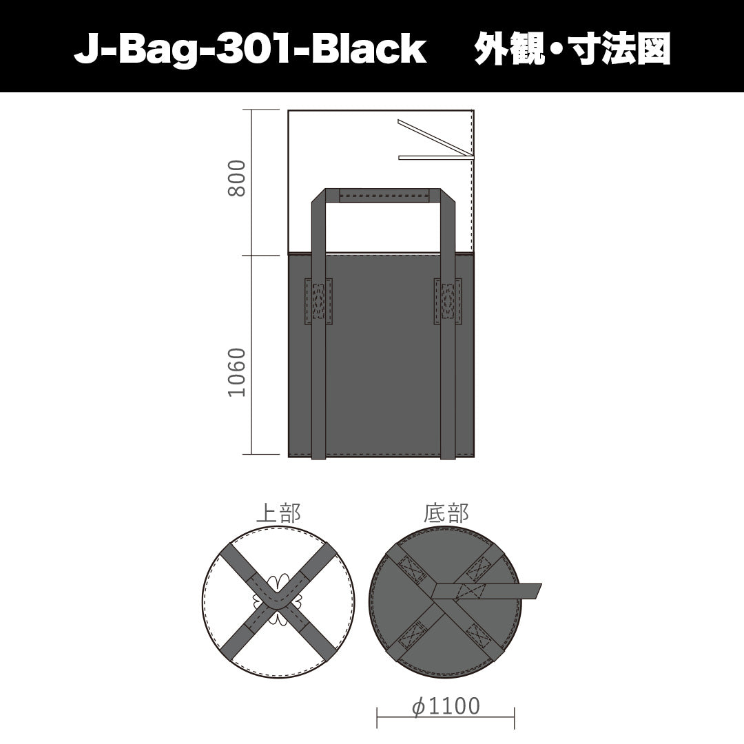 大型土のう J-Bag301-Black