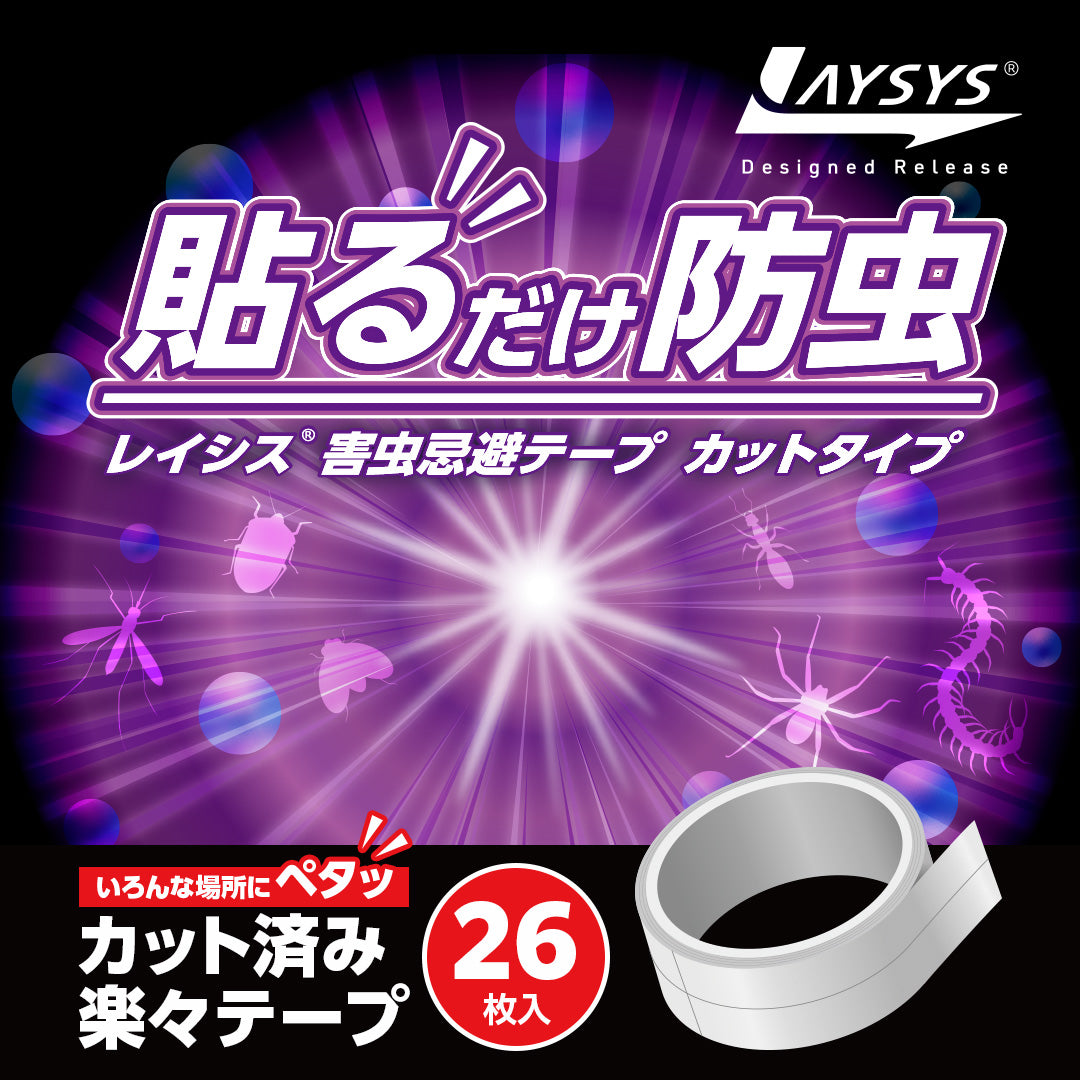 虫よけテープ レイシス害虫忌避テープ