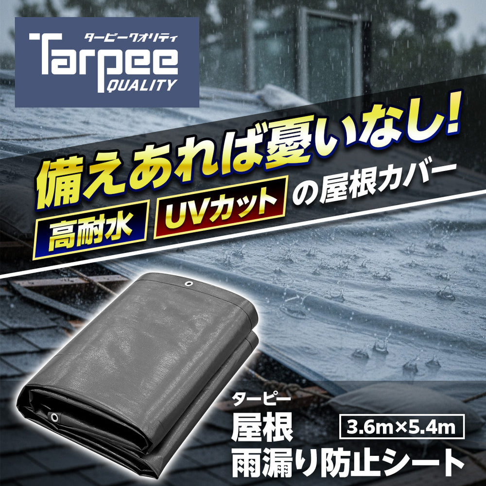 ターピー 屋根雨漏り防止シート #7000UV – 萩原工業公式オンラインショップ