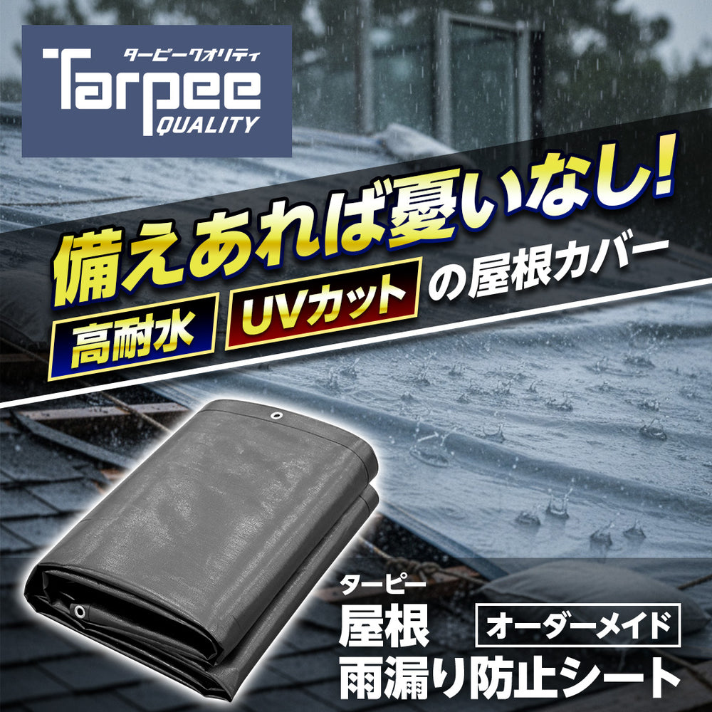 ターピー 屋根雨漏り防止シート #7000UV（オーダーメイドシート
