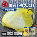 噂のカラスよけ 戸別収集用