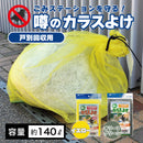 噂のカラスよけ 戸別収集用