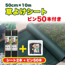 草よけシート