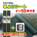 草よけシート