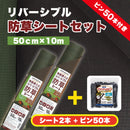防草リバーシブルシート