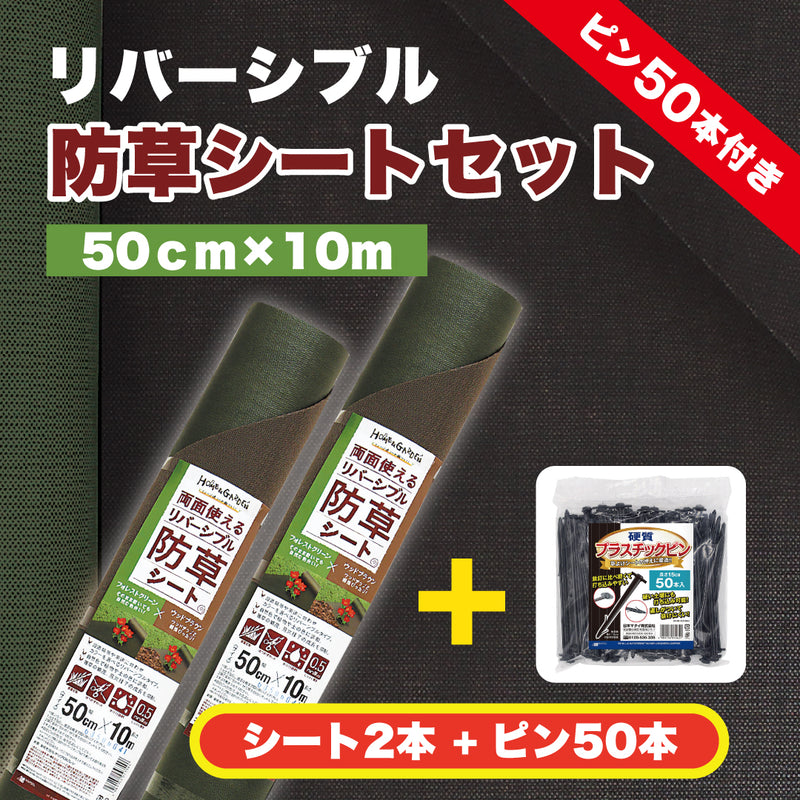 防草リバーシブルシート
