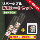 防草リバーシブルシート