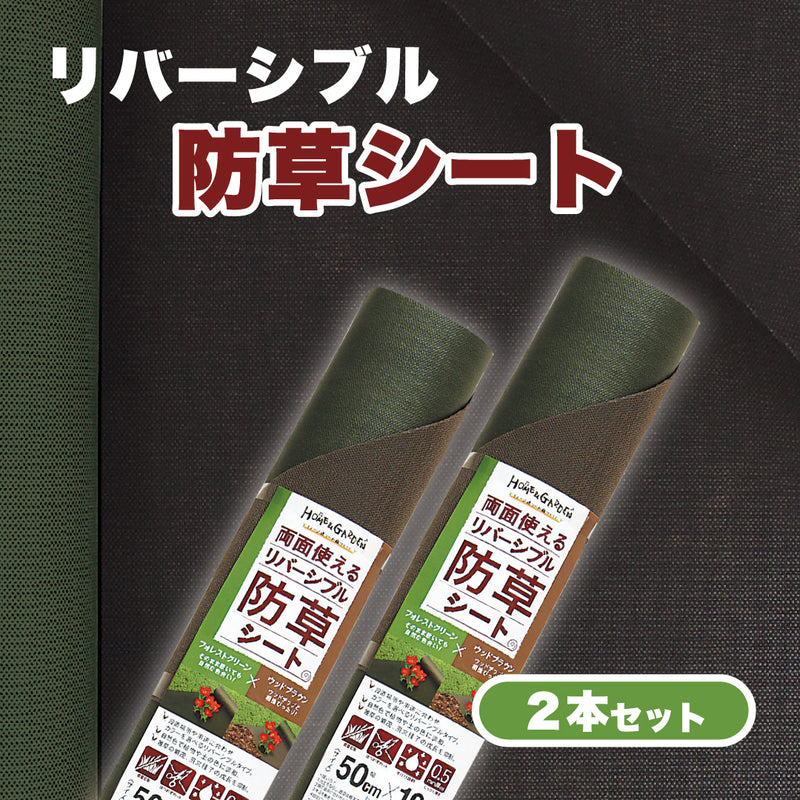 防草リバーシブルシート