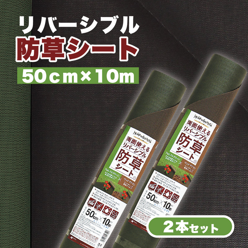防草リバーシブルシート