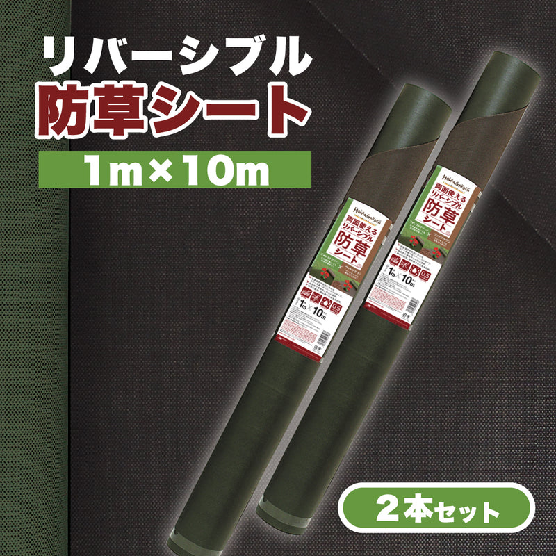 防草リバーシブルシート
