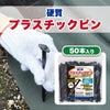 硬質プラスチックピン 15cm 50本セット 日本マタイ