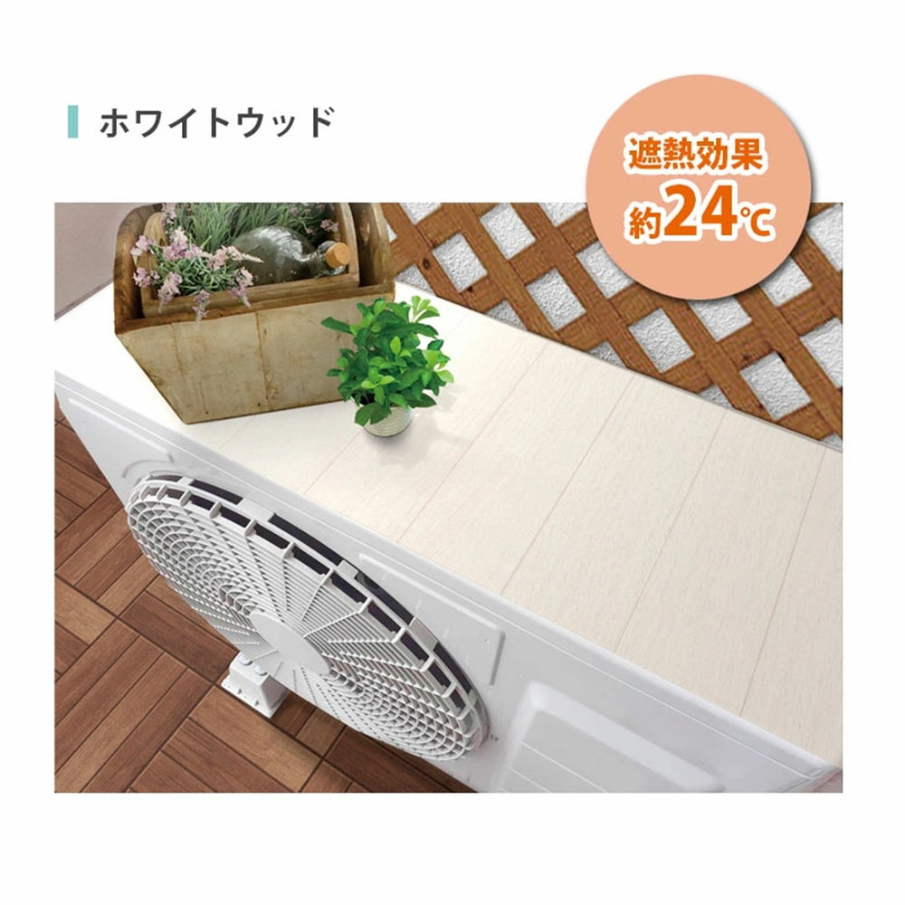 ホワイトウッド室外機カバー エアコン室外機カバー遮熱シート ホワイトウッド タイル 32cm×43cm 2枚