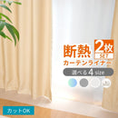 断熱カーテンライナー 2枚組 | 窓 冷気遮断 冷暖房効率UP 省エネ 防カビ