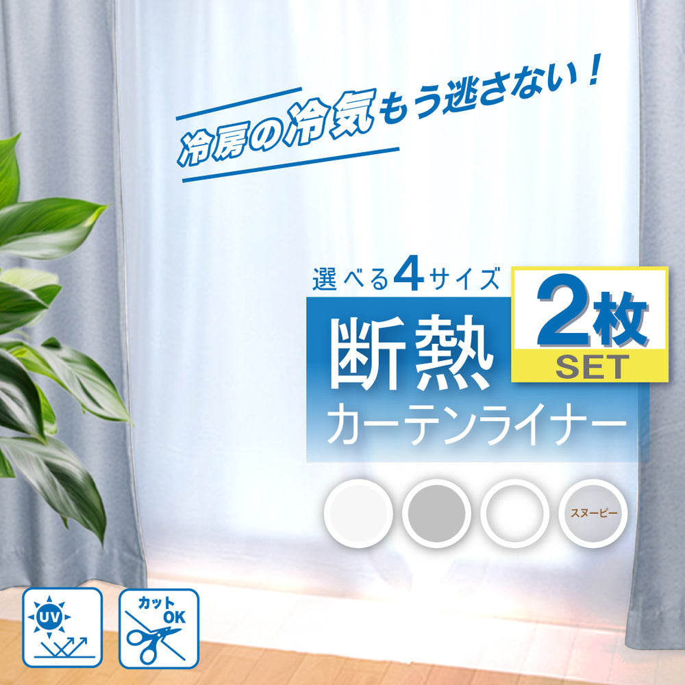 断熱カーテンライナー 2枚組 | 窓 冷気遮断 冷暖房効率UP 省エネ 防