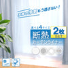 断熱カーテンライナー 2枚組 | 窓 冷気遮断 冷暖房効率UP 省エネ 防カビ