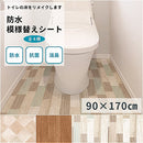 抗菌 消臭 防水 模様替えシート トイレマット 90cm×170cm | トイレリメイクシート