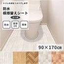 防水 模様替えシート トイレマット 90cm×170cm | トイレリメイクシート